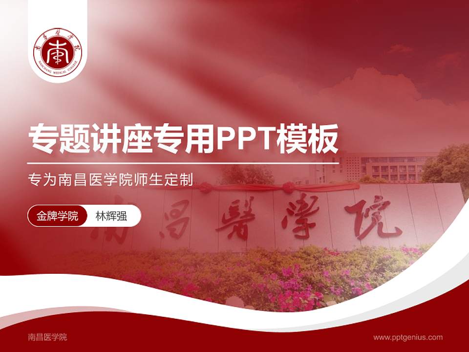 南昌医学院专题讲座/学术交流会PPT模板下载4:3格式PPT封面效果预览图