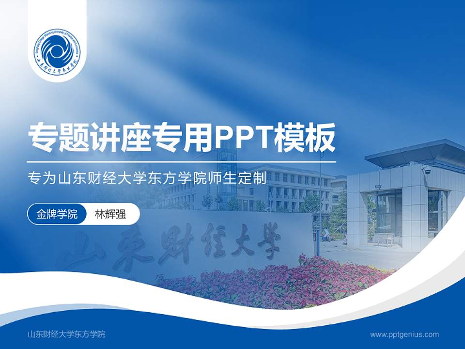 山东财经大学东方学院专题讲座/学术交流会PPT模板下载4:3格式PPT封面效果预览图