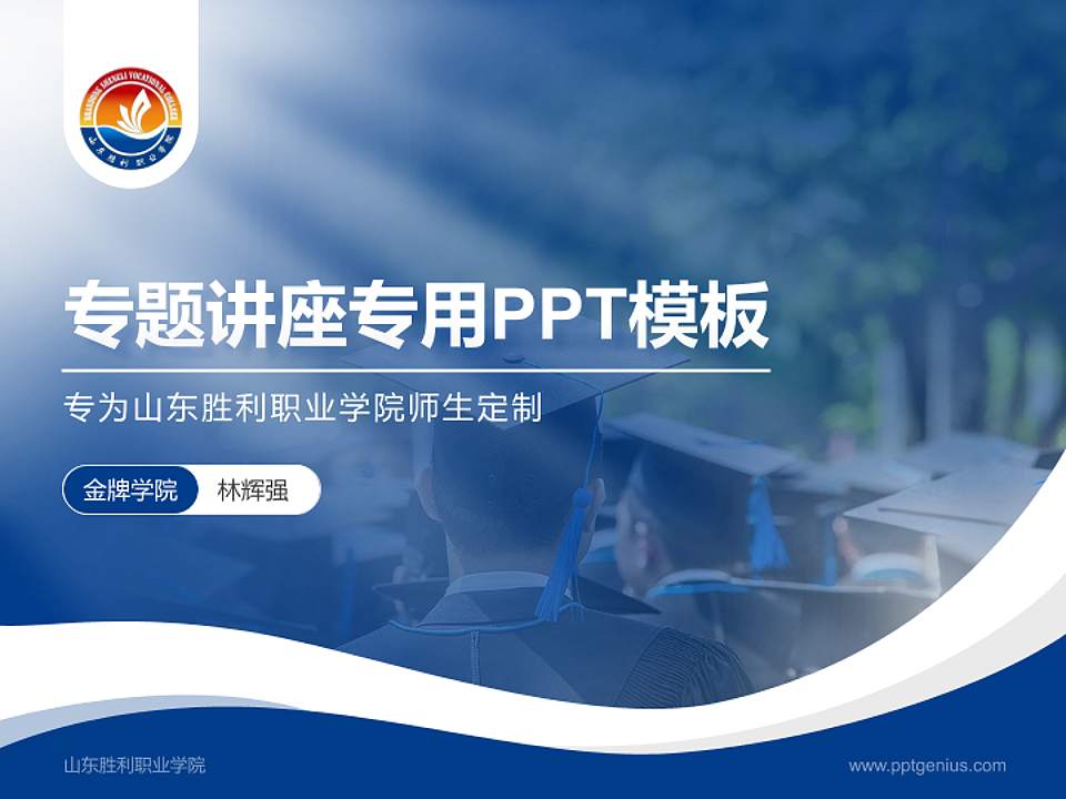 山东胜利职业学院专题讲座/学术交流会PPT模板下载4:3格式PPT封面效果预览图