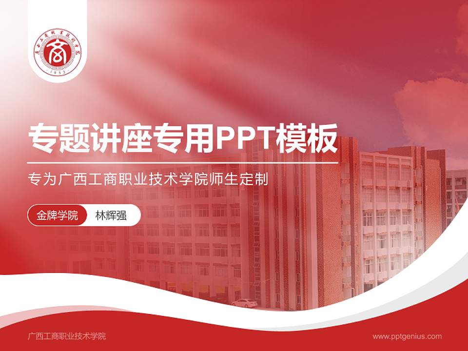 广西工商职业技术学院专题讲座/学术交流会PPT模板下载4:3格式PPT封面效果预览图