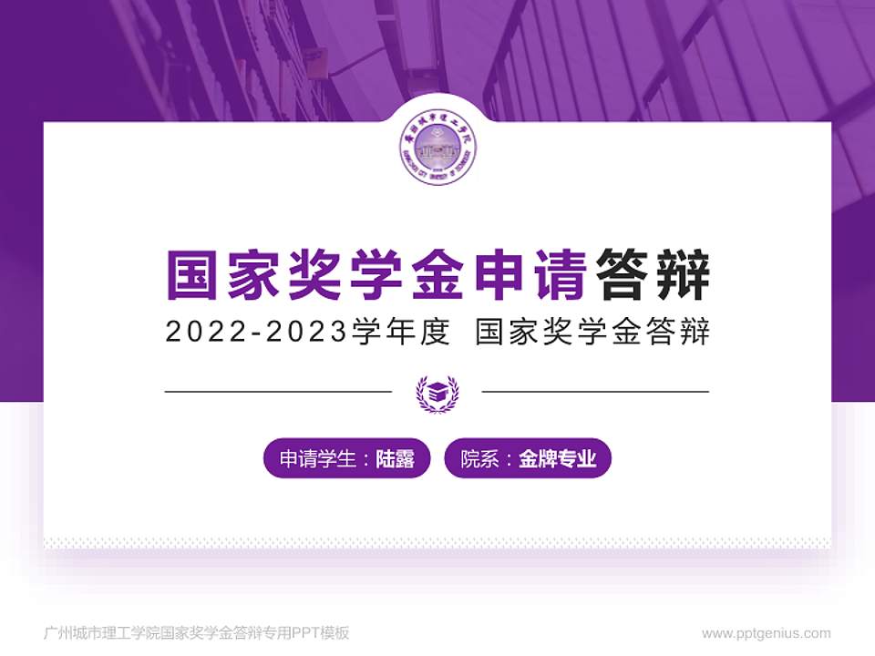 广州城市理工学院专用国家奖学金答辩PPT模板4:3格式PPT封面效果预览图
