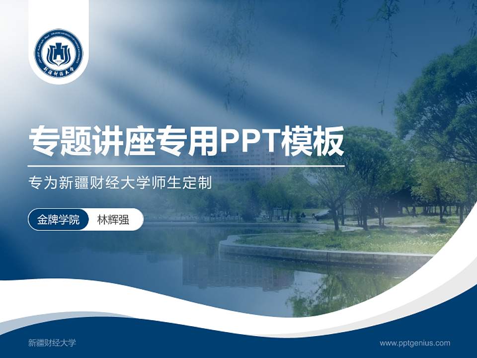 新疆财经大学专题讲座/学术交流会PPT模板下载4:3格式PPT封面效果预览图