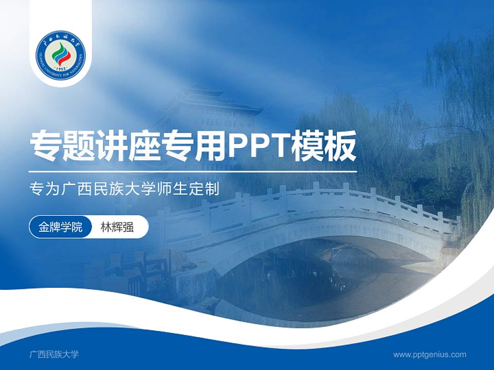 广西民族大学专题讲座/学术交流会PPT模板下载4:3格式PPT封面效果预览图