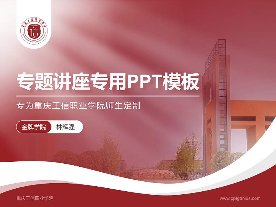 重庆工信职业学院专题讲座/学术交流会PPT模板下载4:3格式PPT封面效果预览图