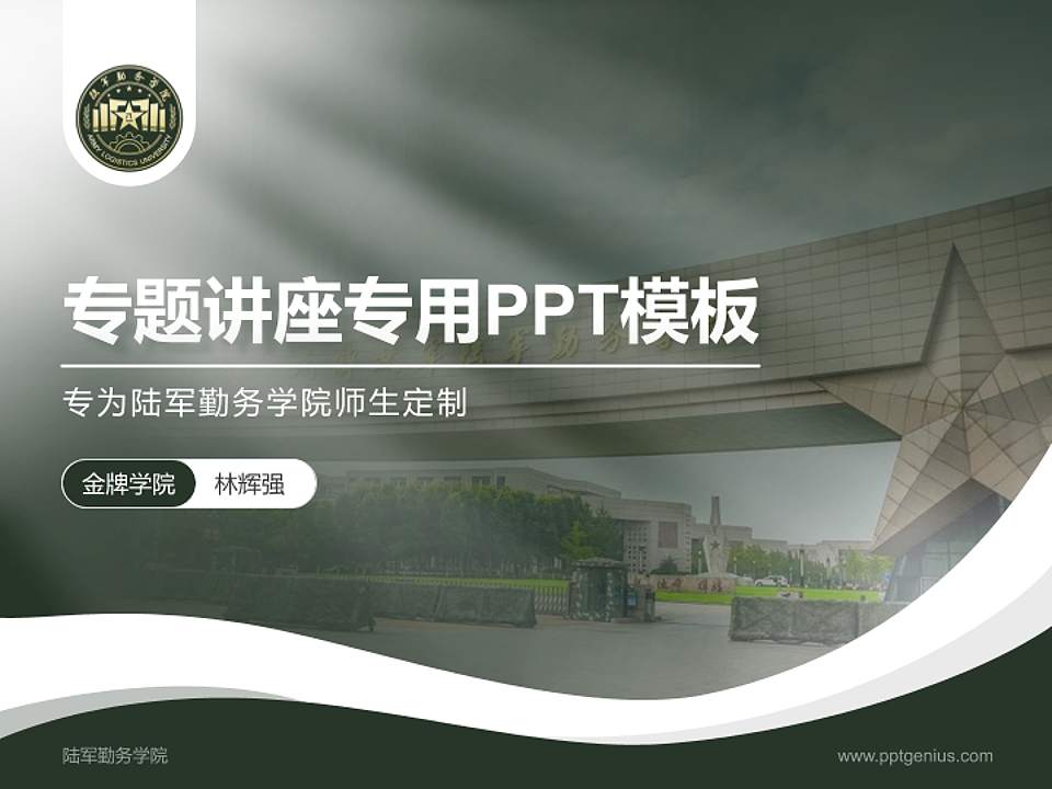 陆军勤务学院专题讲座/学术交流会PPT模板下载4:3格式PPT封面效果预览图