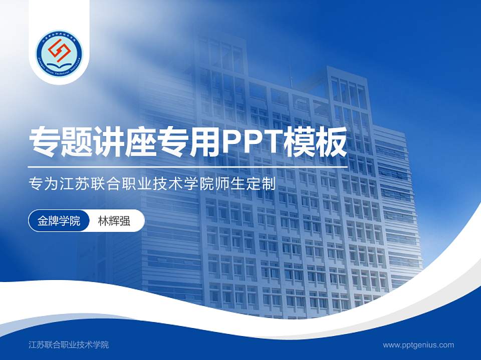 江苏联合职业技术学院专题讲座/学术交流会PPT模板下载4:3格式PPT封面效果预览图