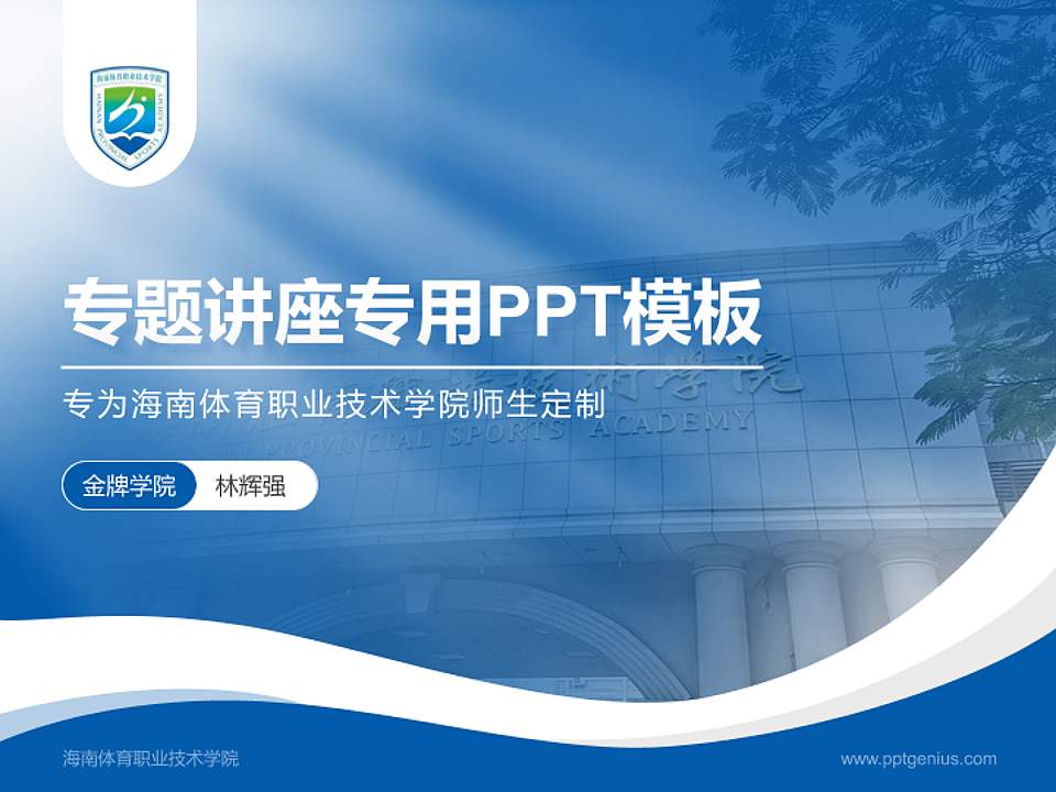 海南体育职业技术学院专题讲座/学术交流会PPT模板下载4:3格式PPT封面效果预览图