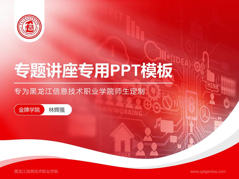 黑龙江信息技术职业学院专题讲座/学术交流会PPT模板下载4:3格式PPT封面效果预览图
