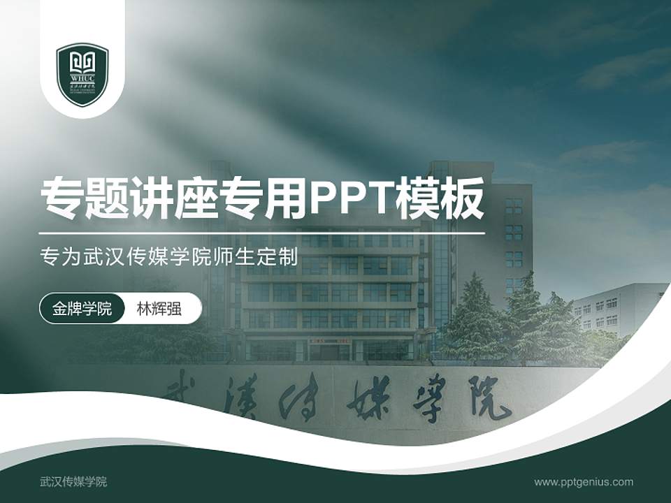 武汉传媒学院专题讲座/学术交流会PPT模板下载4:3格式PPT封面效果预览图