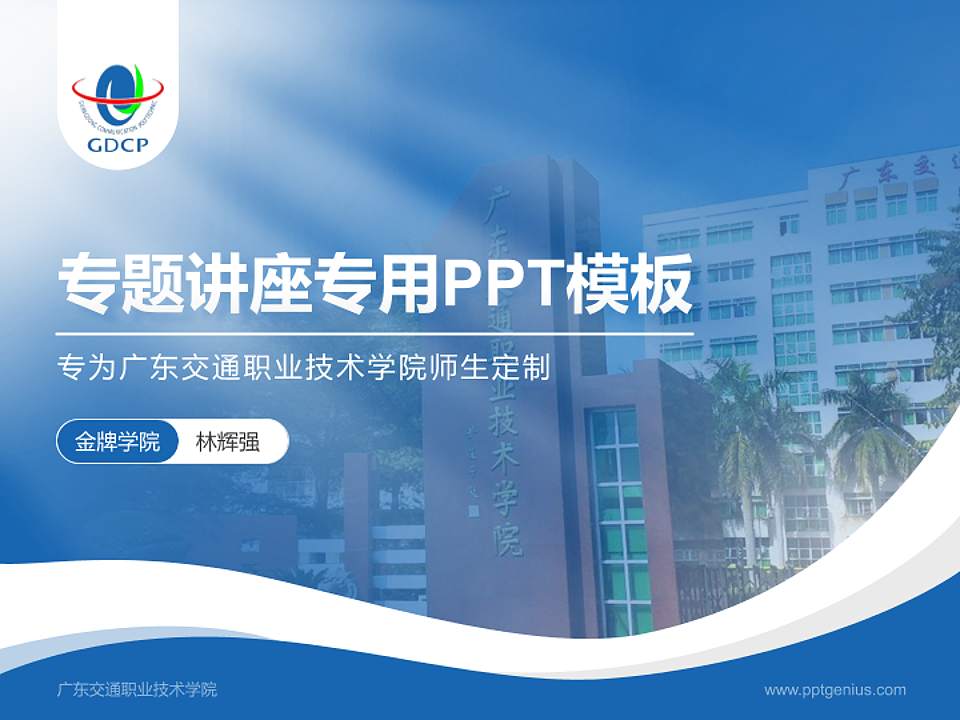 广东交通职业技术学院专题讲座/学术交流会PPT模板下载4:3格式PPT封面效果预览图