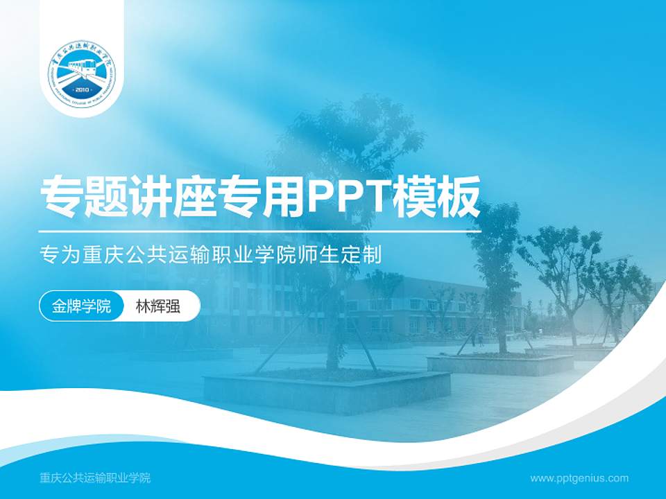 重庆公共运输职业学院专题讲座/学术交流会PPT模板下载4:3格式PPT封面效果预览图