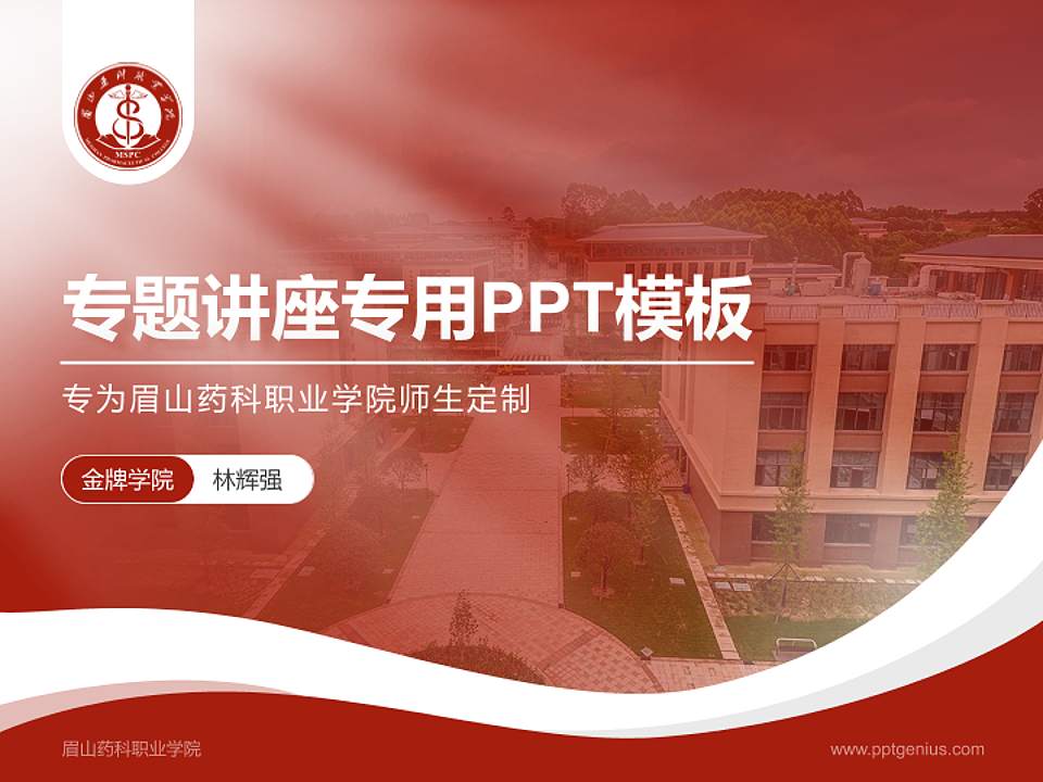 眉山药科职业学院专题讲座/学术交流会PPT模板下载4:3格式PPT封面效果预览图