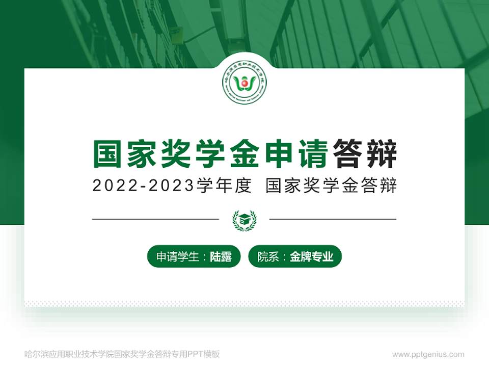 哈尔滨应用职业技术学院专用国家奖学金答辩PPT模板4:3格式PPT封面效果预览图