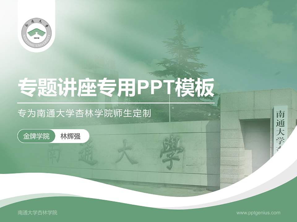 南通大学杏林学院专题讲座/学术交流会PPT模板下载4:3格式PPT封面效果预览图