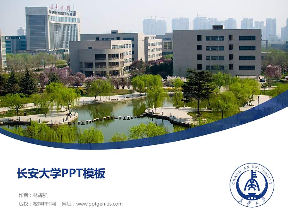 长安大学毕业论文答辩PPT模板下载4:3格式PPT封面效果预览图