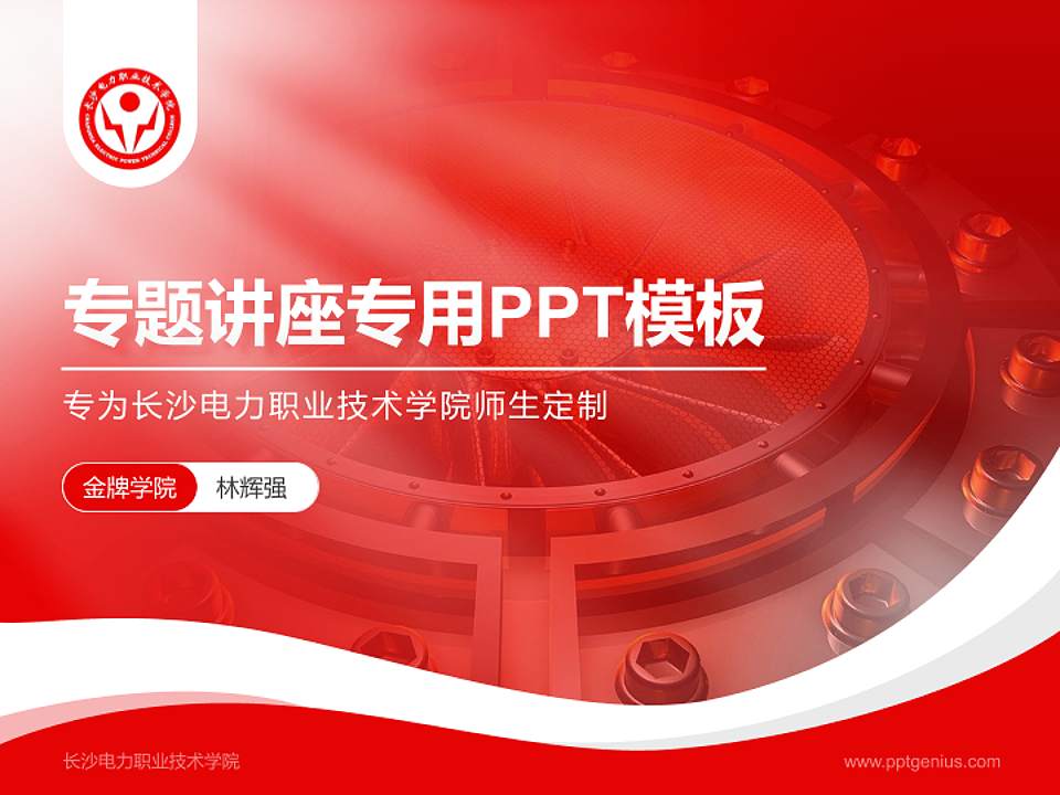 长沙电力职业技术学院专题讲座/学术交流会PPT模板下载4:3格式PPT封面效果预览图