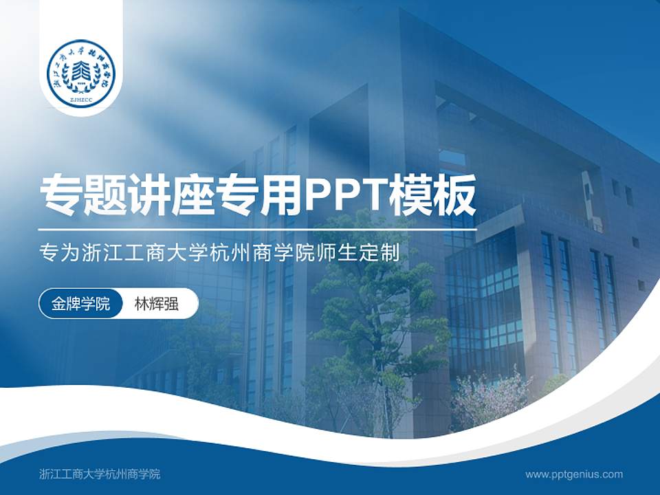 浙江工商大学杭州商学院专题讲座/学术交流会PPT模板下载4:3格式PPT封面效果预览图