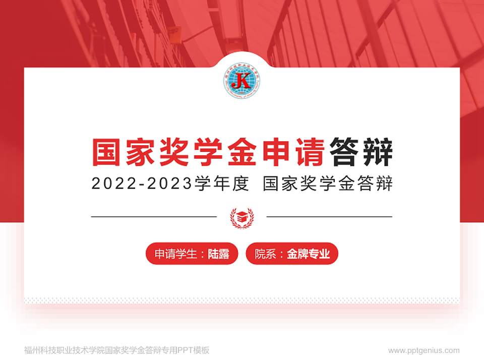 福州科技职业技术学院专用国家奖学金答辩PPT模板4:3格式PPT封面效果预览图