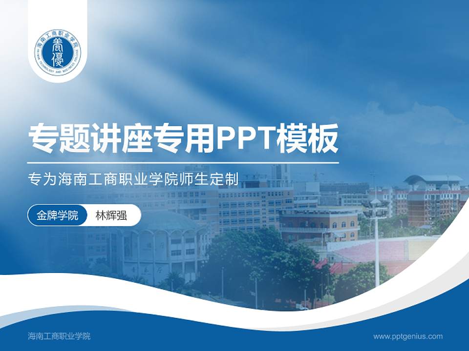 海南工商职业学院专题讲座/学术交流会PPT模板下载4:3格式PPT封面效果预览图