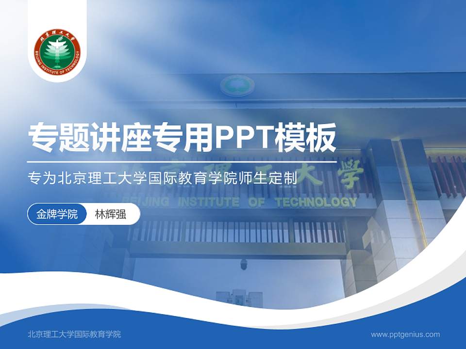 北京理工大学国际教育学院专题讲座/学术交流会PPT模板下载4:3格式PPT封面效果预览图