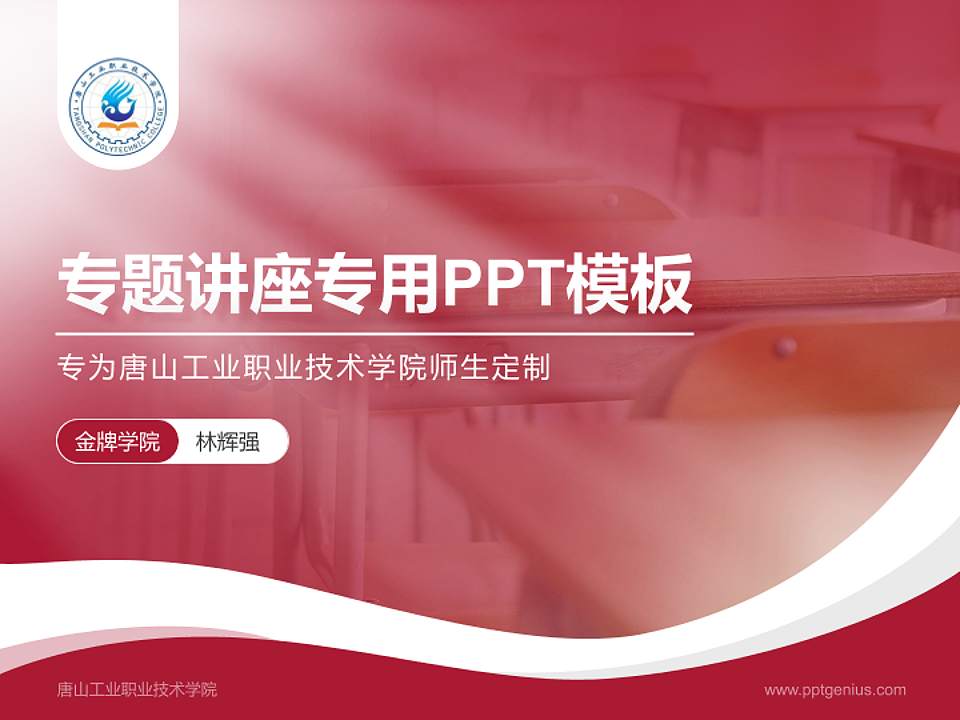 唐山工业职业技术学院专题讲座/学术交流会PPT模板下载4:3格式PPT封面效果预览图