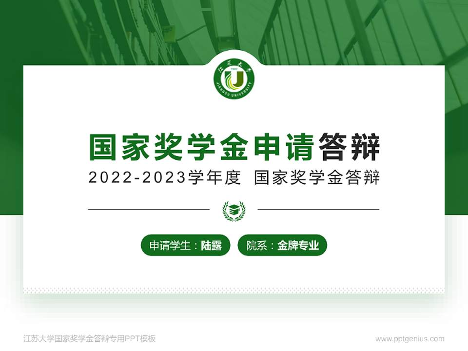 江苏大学专用国家奖学金答辩PPT模板4:3格式PPT封面效果预览图