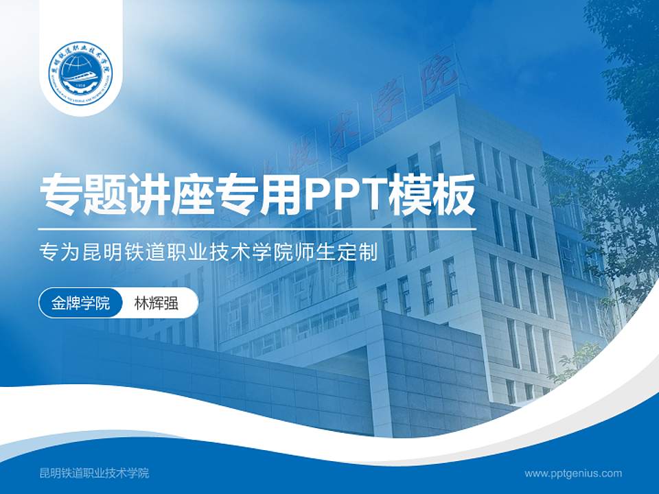 昆明铁道职业技术学院专题讲座/学术交流会PPT模板下载4:3格式PPT封面效果预览图