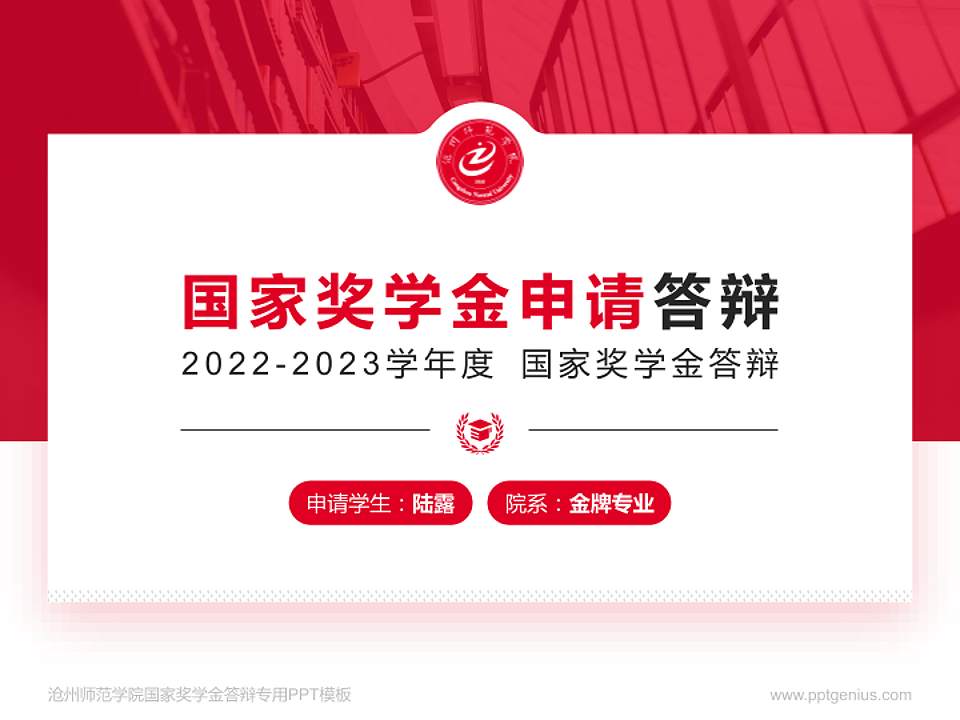 沧州师范学院专用国家奖学金答辩PPT模板4:3格式PPT封面效果预览图