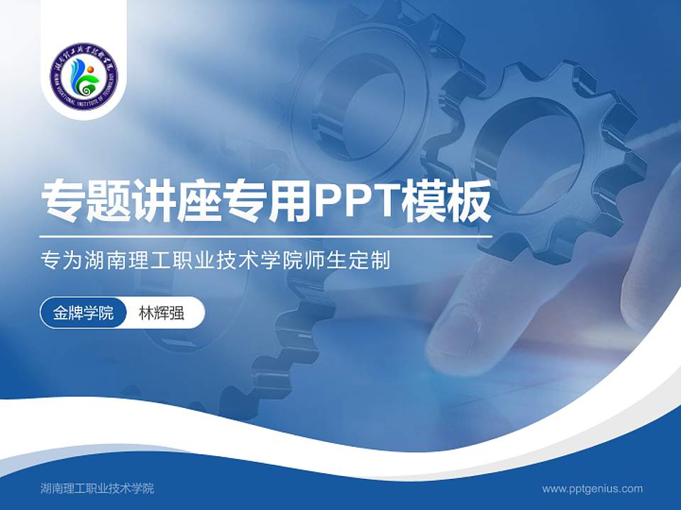 湖南理工职业技术学院专题讲座/学术交流会PPT模板下载4:3格式PPT封面效果预览图