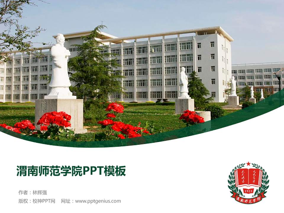 渭南师范学院毕业论文答辩PPT模板下载4:3格式PPT封面效果预览图