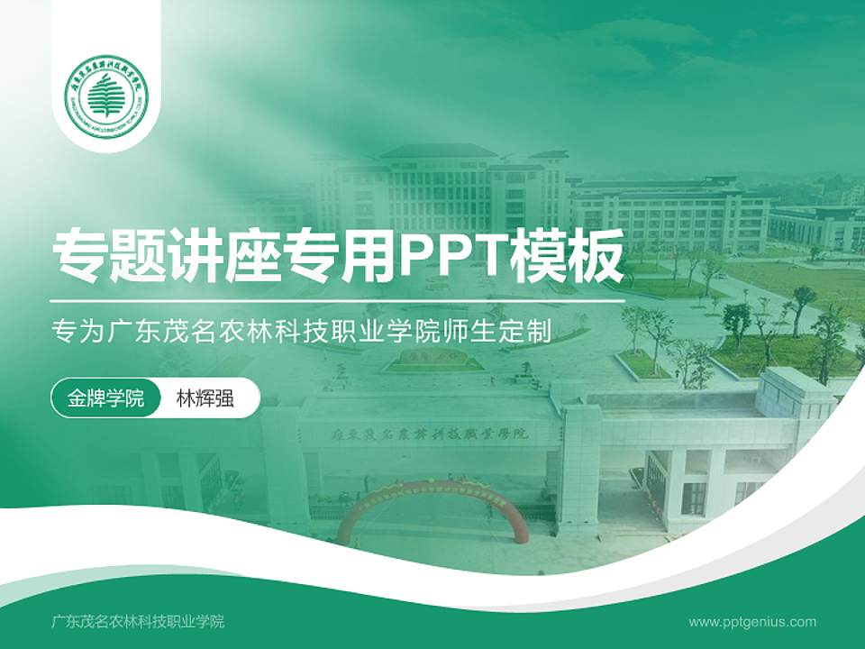 广东茂名农林科技职业学院专题讲座/学术交流会PPT模板下载4:3格式PPT封面效果预览图