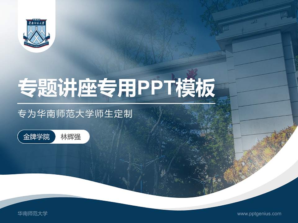 华南师范大学专题讲座/学术交流会PPT模板下载4:3格式PPT封面效果预览图