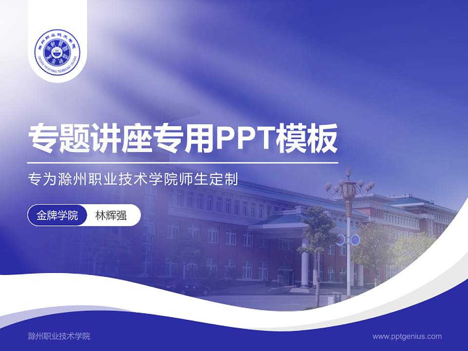 滁州职业技术学院专题讲座/学术交流会PPT模板下载4:3格式PPT封面效果预览图
