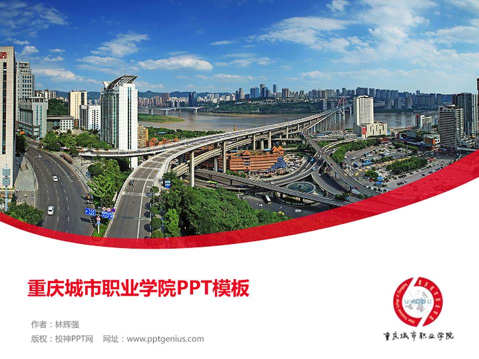 重庆城市职业学院毕业论文答辩PPT模板下载4:3格式PPT封面效果预览图