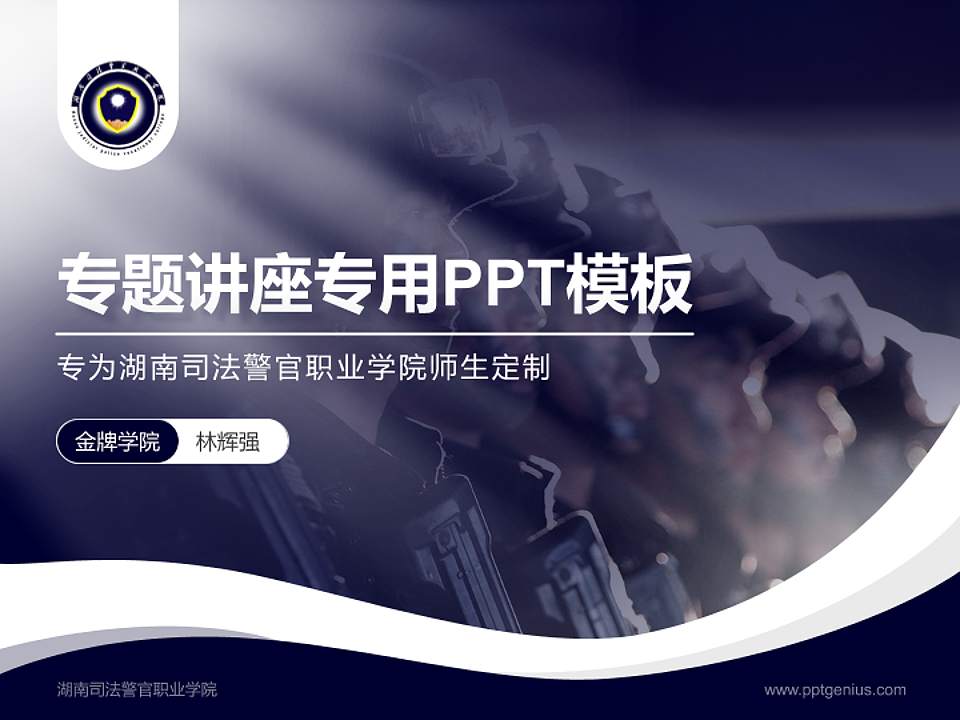 湖南司法警官职业学院专题讲座/学术交流会PPT模板下载4:3格式PPT封面效果预览图