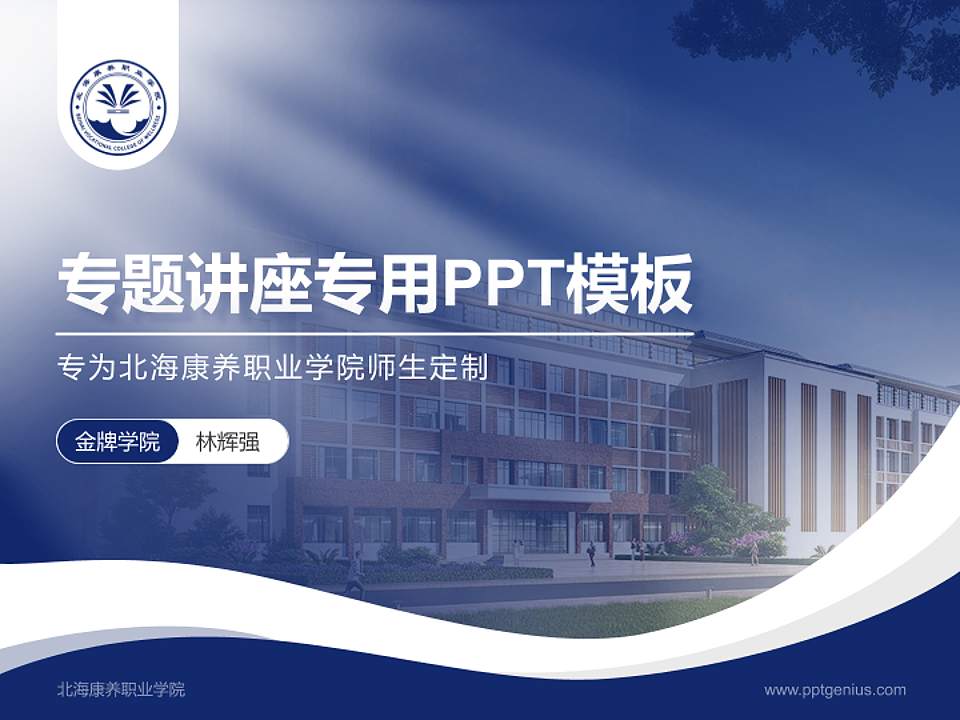 北海康养职业学院专题讲座/学术交流会PPT模板下载4:3格式PPT封面效果预览图