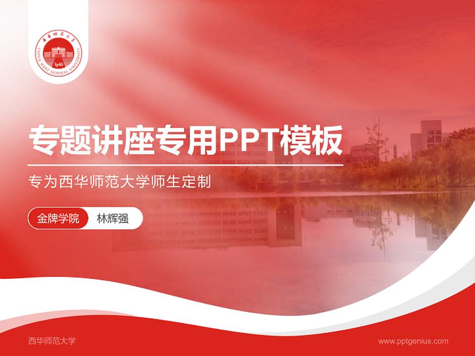 西华师范大学专题讲座/学术交流会PPT模板下载4:3格式PPT封面效果预览图