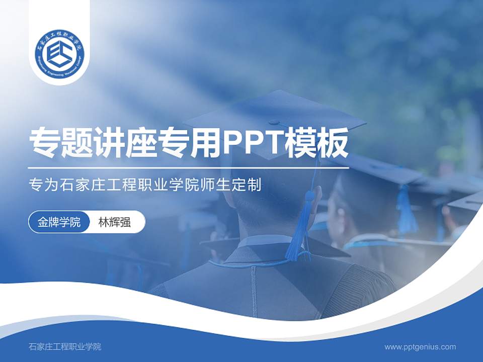石家庄工程职业学院专题讲座/学术交流会PPT模板下载4:3格式PPT封面效果预览图