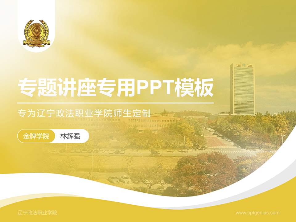 辽宁政法职业学院专题讲座/学术交流会PPT模板下载4:3格式PPT封面效果预览图