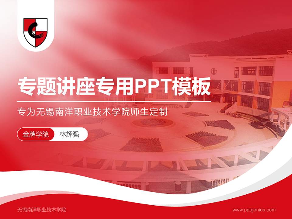 无锡南洋职业技术学院专题讲座/学术交流会PPT模板下载4:3格式PPT封面效果预览图