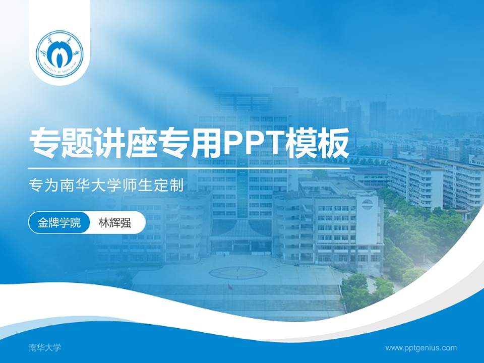南华大学专题讲座/学术交流会PPT模板下载4:3格式PPT封面效果预览图