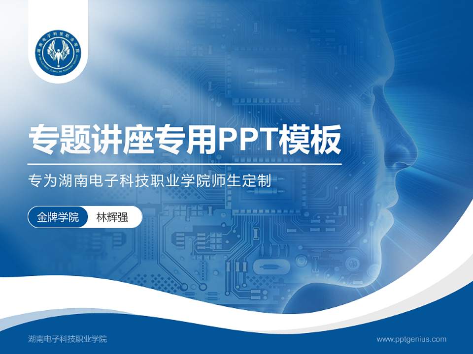 湖南电子科技职业学院专题讲座/学术交流会PPT模板下载4:3格式PPT封面效果预览图