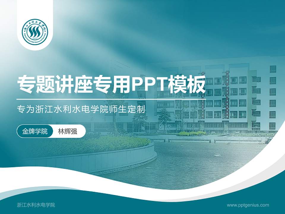 浙江水利水电学院专题讲座/学术交流会PPT模板下载4:3格式PPT封面效果预览图