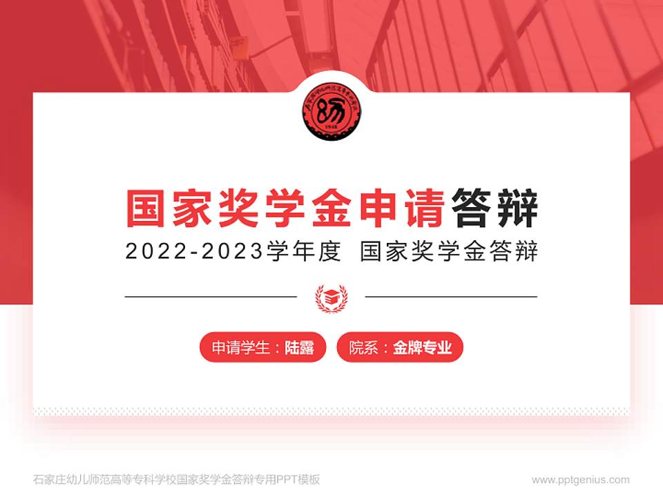 石家庄幼儿师范高等专科学校专用国家奖学金答辩PPT模板4:3格式PPT封面效果预览图