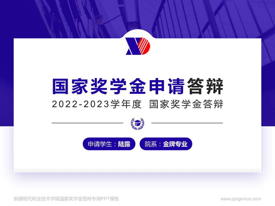 新疆现代职业技术学院专用国家奖学金答辩PPT模板4:3格式PPT封面效果预览图