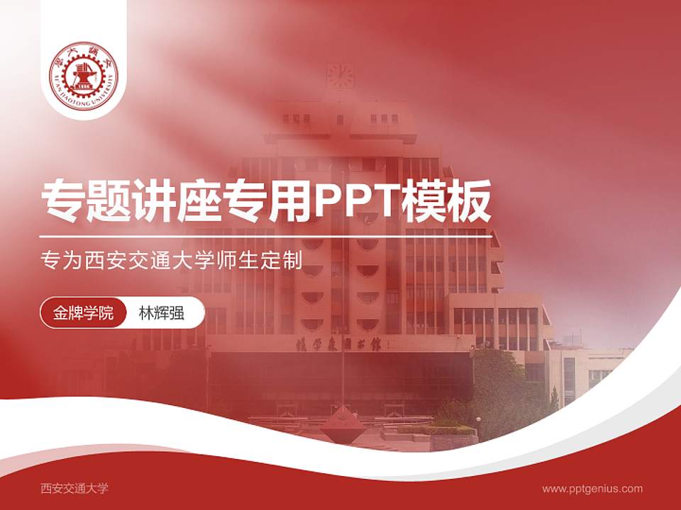 西安交通大学专题讲座/学术交流会PPT模板下载4:3格式PPT封面效果预览图