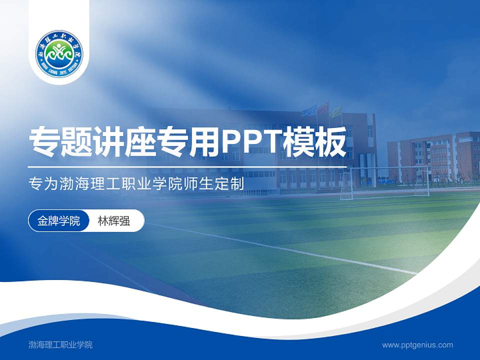 渤海理工职业学院专题讲座/学术交流会PPT模板下载4:3格式PPT封面效果预览图
