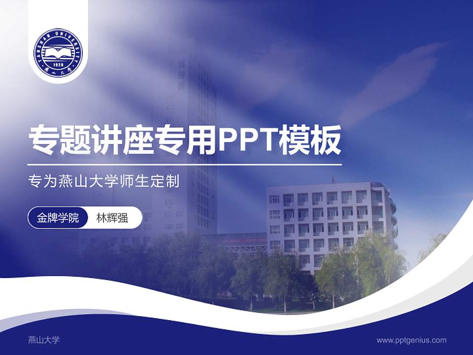 燕山大学专题讲座/学术交流会PPT模板下载4:3格式PPT封面效果预览图