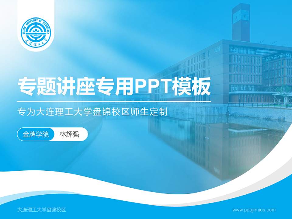 大连理工大学盘锦校区专题讲座/学术交流会PPT模板下载4:3格式PPT封面效果预览图