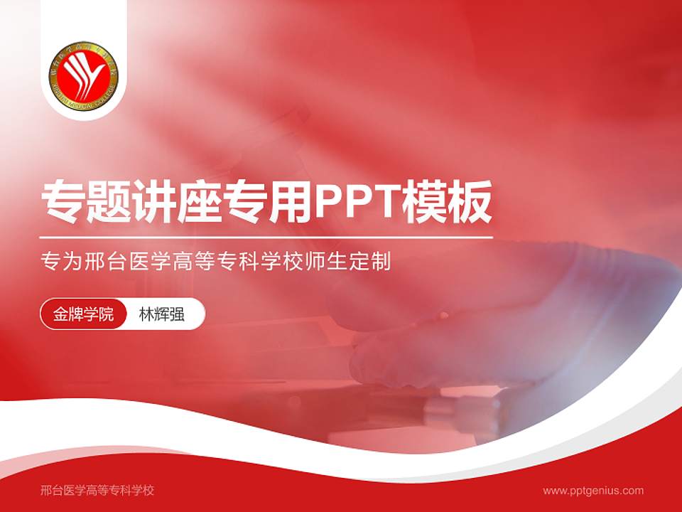 邢台医学高等专科学校专题讲座/学术交流会PPT模板下载4:3格式PPT封面效果预览图